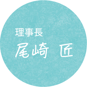 匠理事長 尾崎