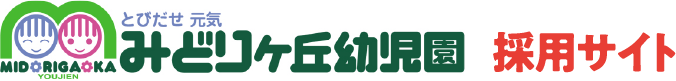 みどりヶ丘幼児園　採用サイト