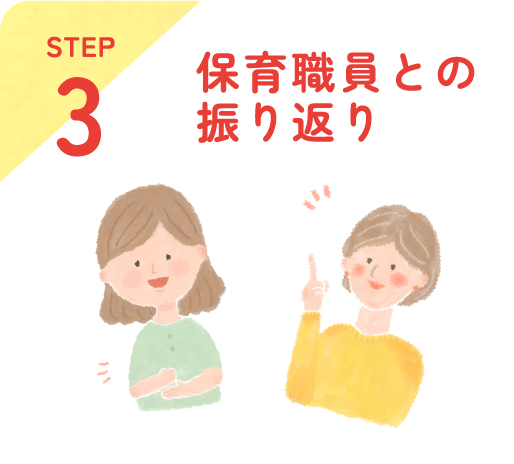 保育職員との振り返り