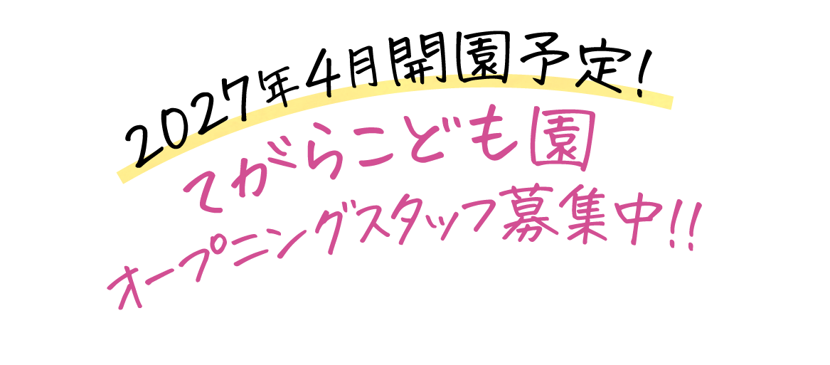 2027年4月開園予定てがらこども園オープニングスタッフ募集中
