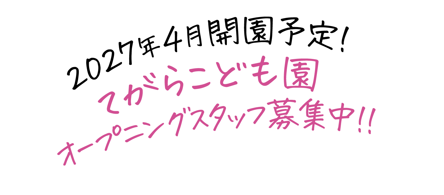2027年4月開園予定てがらこども園オープニングスタッフ募集中